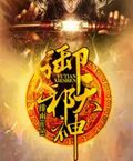 御天邪神