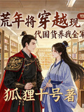 荒年，將軍穿越現代囤貨養我大軍