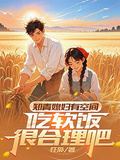 知青媳婦有空間，吃軟飯很合理吧