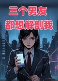 三個男友都想解剖我