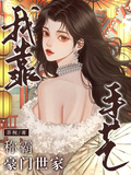 我靠手藝稱霸豪門世家