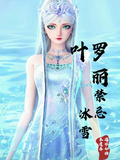 葉羅麗：禁忌冰雪