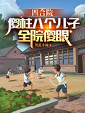 四合院：傻柱八個兒子，全員傻眼