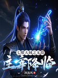 七曜天域之無敵主宰降臨