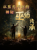 從東方開始的神秘巫師傳承