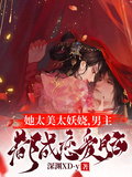 她太美太妖嬈，男主都成戀愛腦