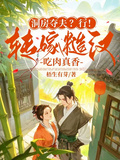 洞房奪夫？行！轉嫁糙漢吃肉真香