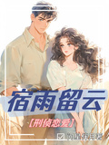 宿雨留雲【刑偵戀愛】