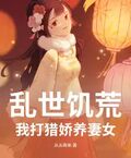 亂世飢荒：我打獵嬌養妻女