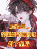 退婚後，帝國皇帝強制我做了皇后