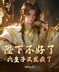 陛下不好了，六皇子又發瘋了！