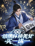 兩界：玻璃杯換美女，買一送一