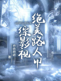 綜影視：絕美路人甲