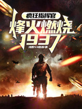 瘋狂指揮官：烽火燃燒1937