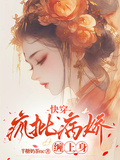 快穿：瘋批病嬌纏上身