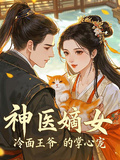 神醫嫡女：冷麵王爺的掌心寵