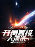 想毀我國家？開局直接大清洗！