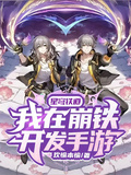 星穹鐵道：我在崩鐵開發手游