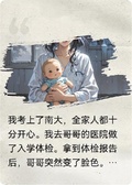 考上大學后，全家都想讓我死