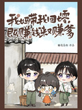 我媽帶我回七零，既賺錢來又賺爹
