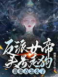 反派女帝頭號走狗，囂張點怎麼了