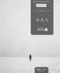 小大人