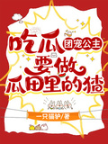 吃瓜：團寵公主要做瓜田裡的猹