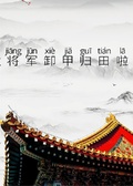 皇帝奪我兵權，我感動得熱淚盈眶