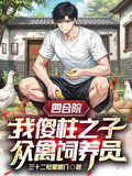 四合院：我傻柱之子，眾禽飼養員