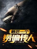最後一個撈偏傳人
