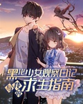 黑化少女觀察日記與我的求生指南