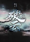 破雲