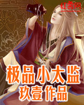極品小太監