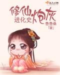 修仙炮灰進化史