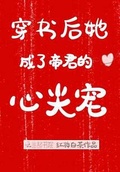 穿書後她成了帝君的心尖寵