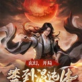 玄幻，開局簽到混沌體，橫推無敵
