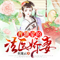 首輔家的法醫嬌妻