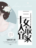 三十女人最宜家