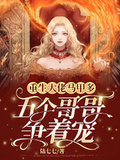 重生大佬馬甲多，五個哥哥爭著寵
