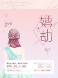 婚劫
