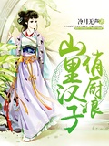 山裡漢子俏廚娘
