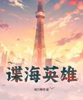 諜海英雄