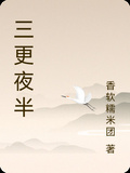 三更夜半
