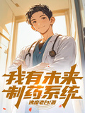 我有未來製藥系統