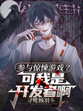 參與驚悚遊戲？可我是開發者啊
