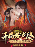開局發老婆，三個公主全歸我！