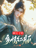顧公子的多情紅顏