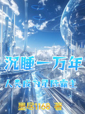 沉睡一萬年，人類成為星際霸主！