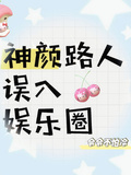 神顏路人誤入娛樂圈