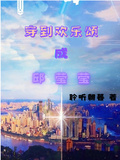 穿到歡樂頌成邱瑩瑩